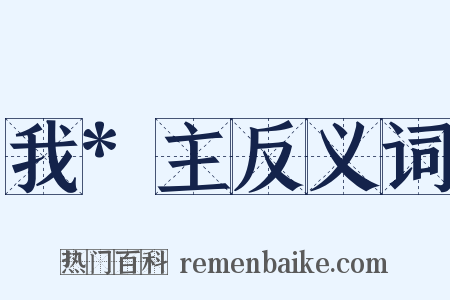 我*主反义词是什么意思的图片